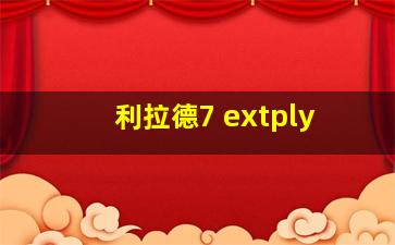 利拉德7 extply